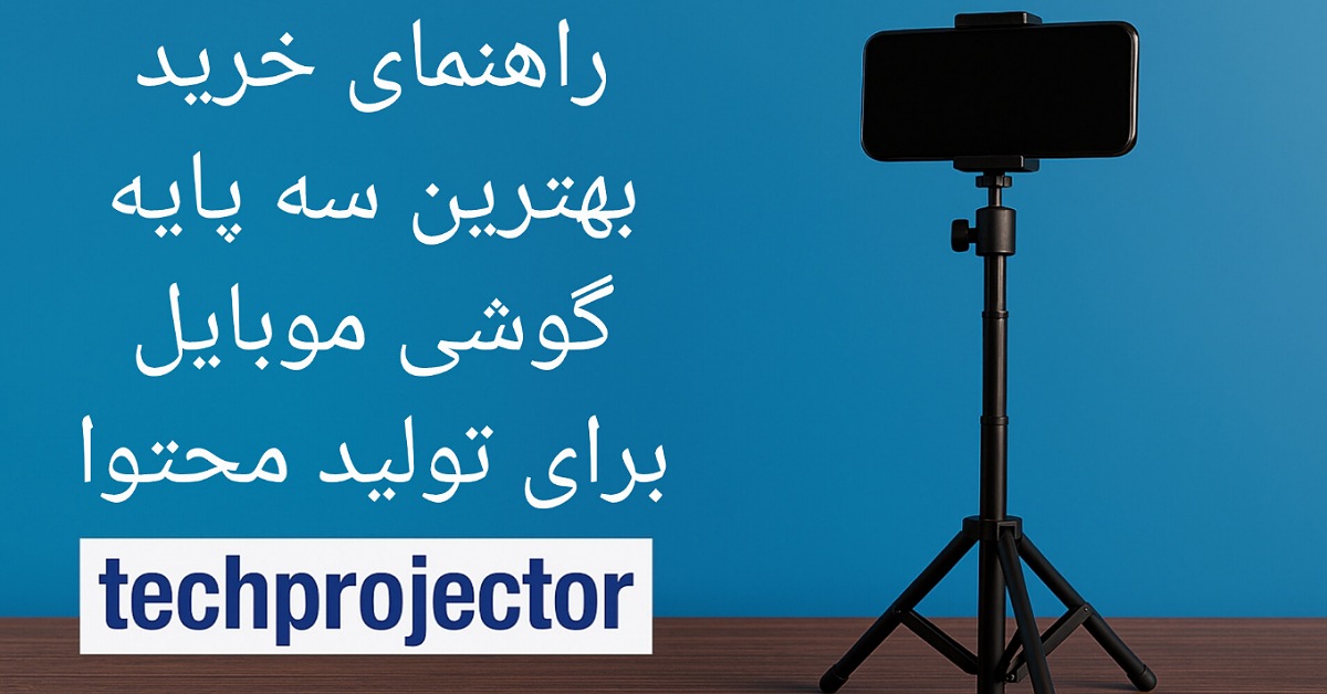 راهنمای خرید بهترین سه‌پایه نگهدارنده موبایل برای تولید محتوا