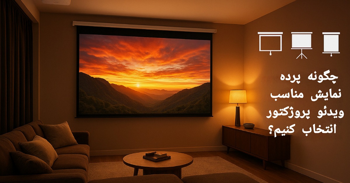 چگونه پرده نمایش مناسب ویدئو پروژکتور انتخاب کنیم؟
