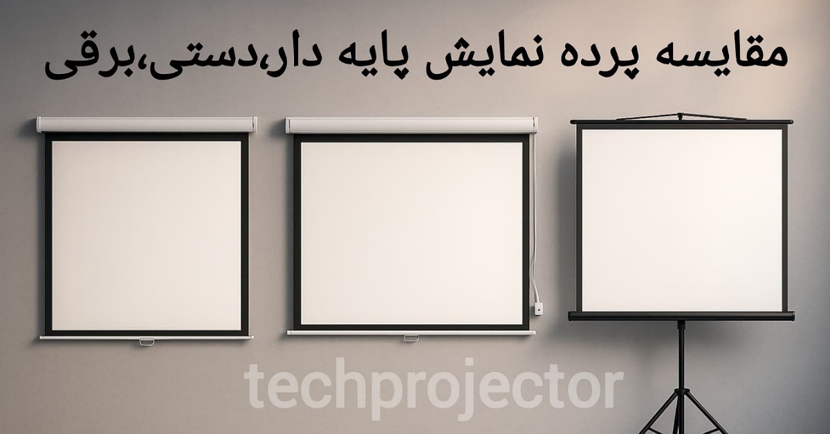پرده نمایش دستی، برقی یا پایه‌دار؟ کدام بهتر است؟